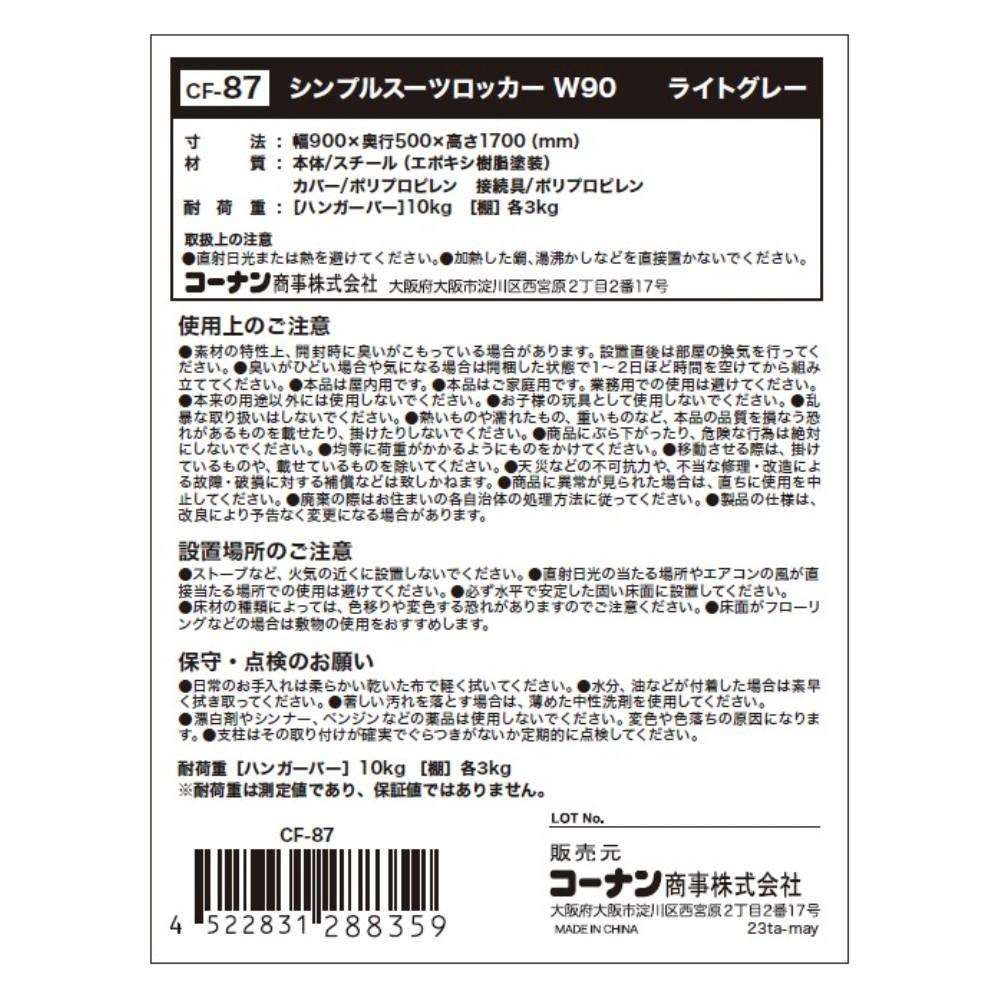 LIFELEX　シンプルスーツロッカー　９０Ｗ　ＳＬ－９０　ＬＧＹ ９０Ｗ