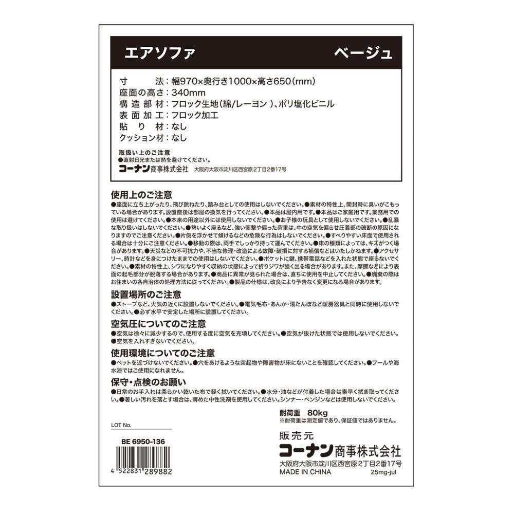 LIFELEX　エアソファ　ＢＥ　６９５０－１３６ ベージュ