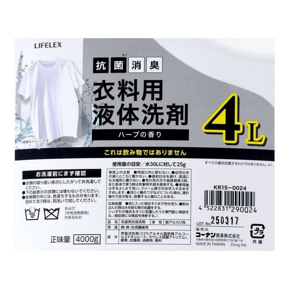LIFELEX　衣料用液体洗剤４Ｌ　ＫＲ１５－００２４