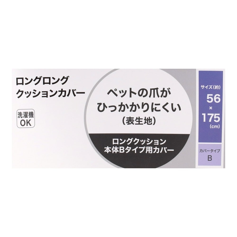 LIFELEX　ロングＬクッション　カバー５６×１７５ＧＧ