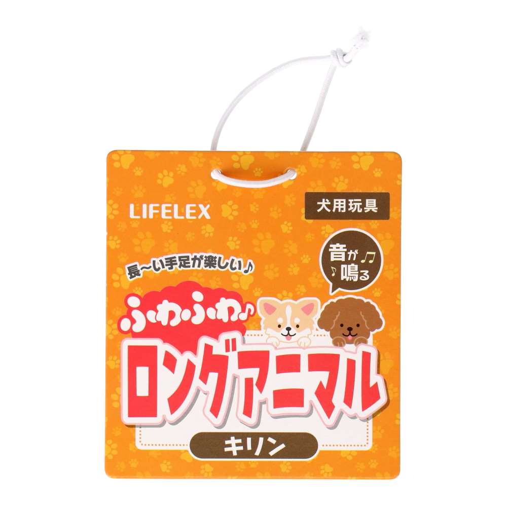 LIFELEX ふわふわロングアニマル キリン SS12-1205 キリン