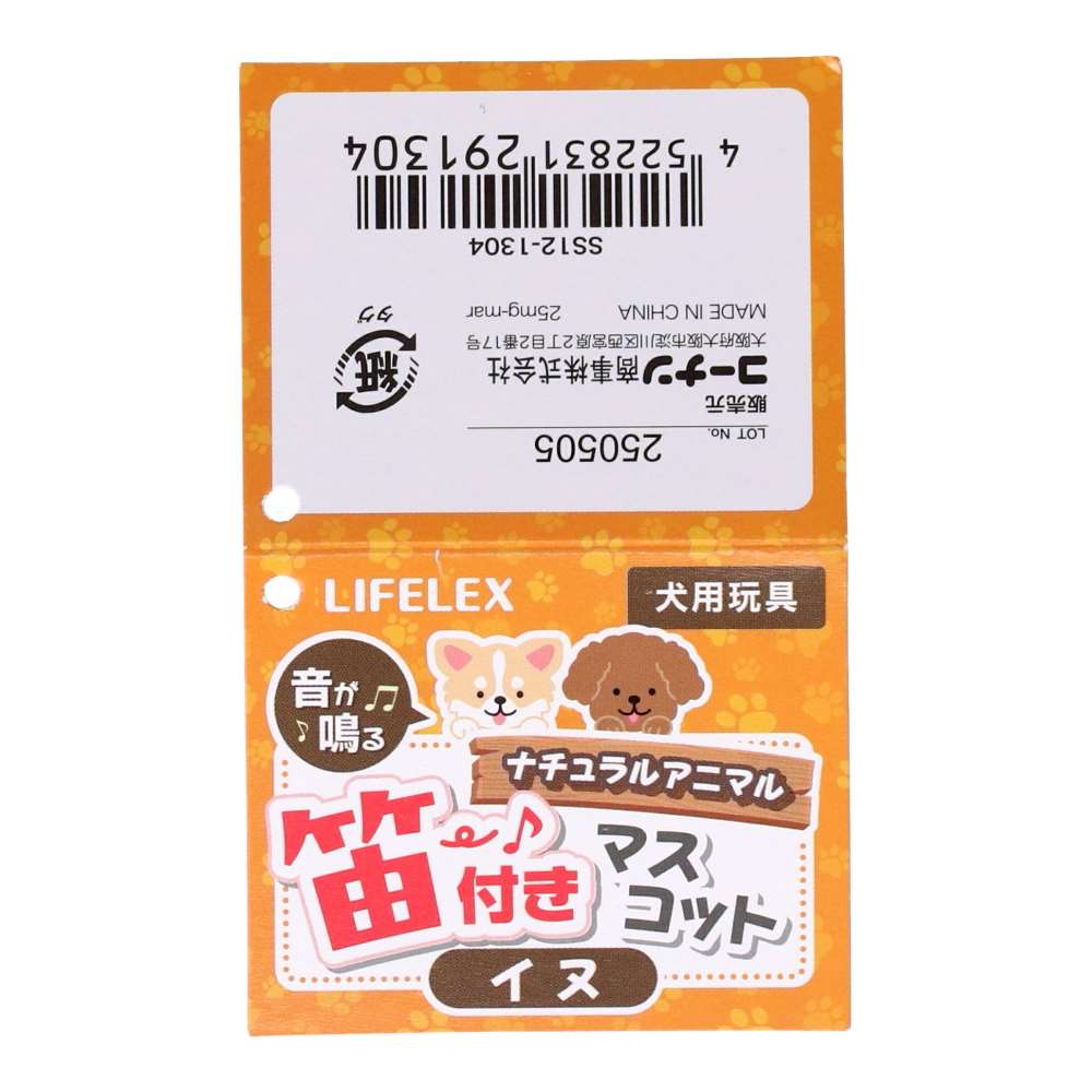 LIFELEX 笛付きナチュラルアニマルマスコット いぬ SS12-1304