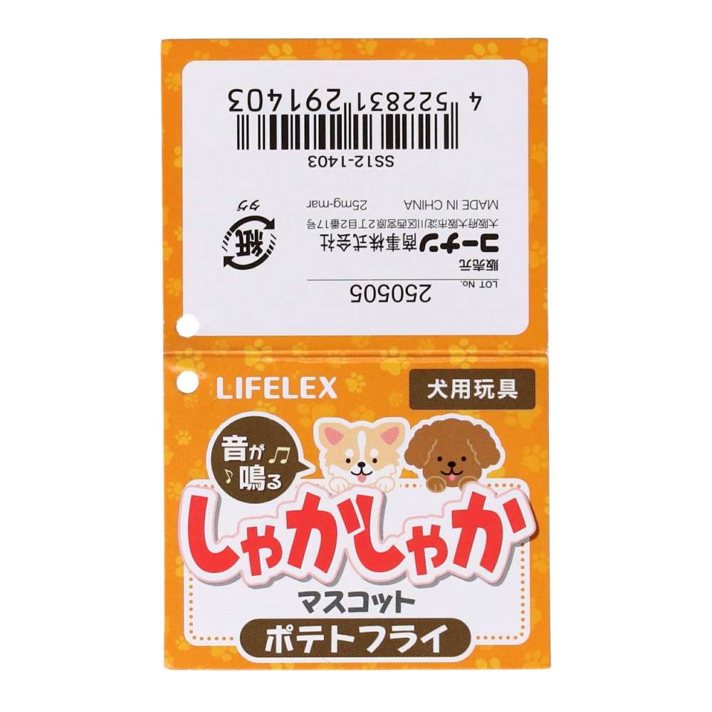 LIFELEX しゃかしゃかマスコット ポテトフライ SS12-1403 ポテトフライ