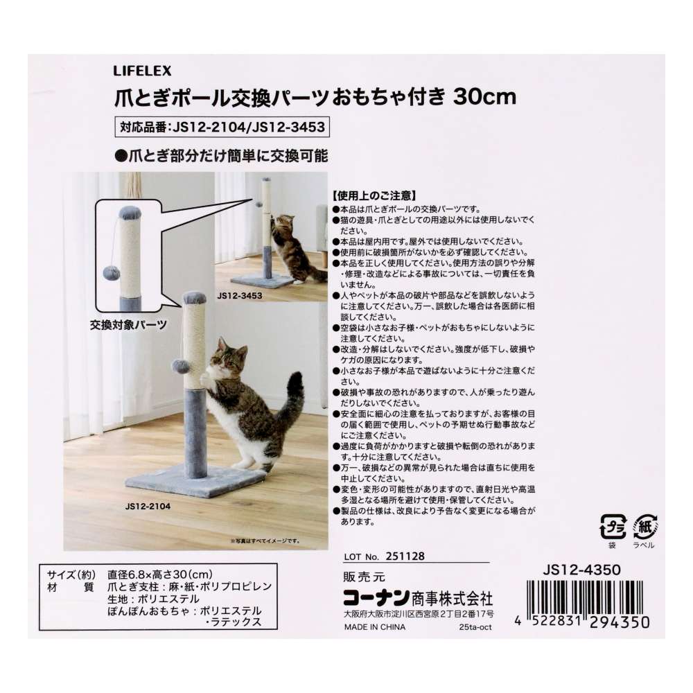 LIFELEX　爪とぎポール交換パーツ　おもちゃ付き３０ｃｍ　ＪＳ１２－４３５０