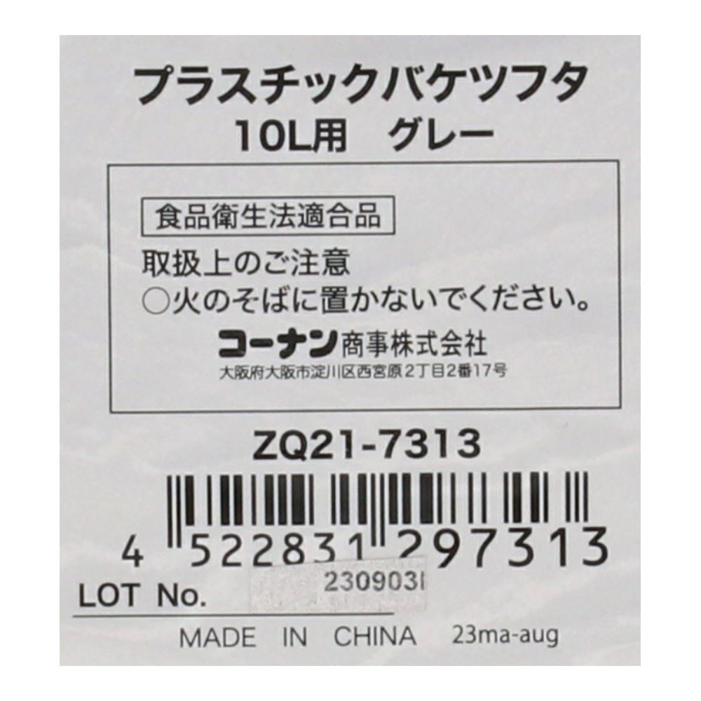 コーナンオリジナル LIFELEX　プラスチックバケツフタ１０Ｌ用　グレー　ＺＱ２１－７３１３ 10L用