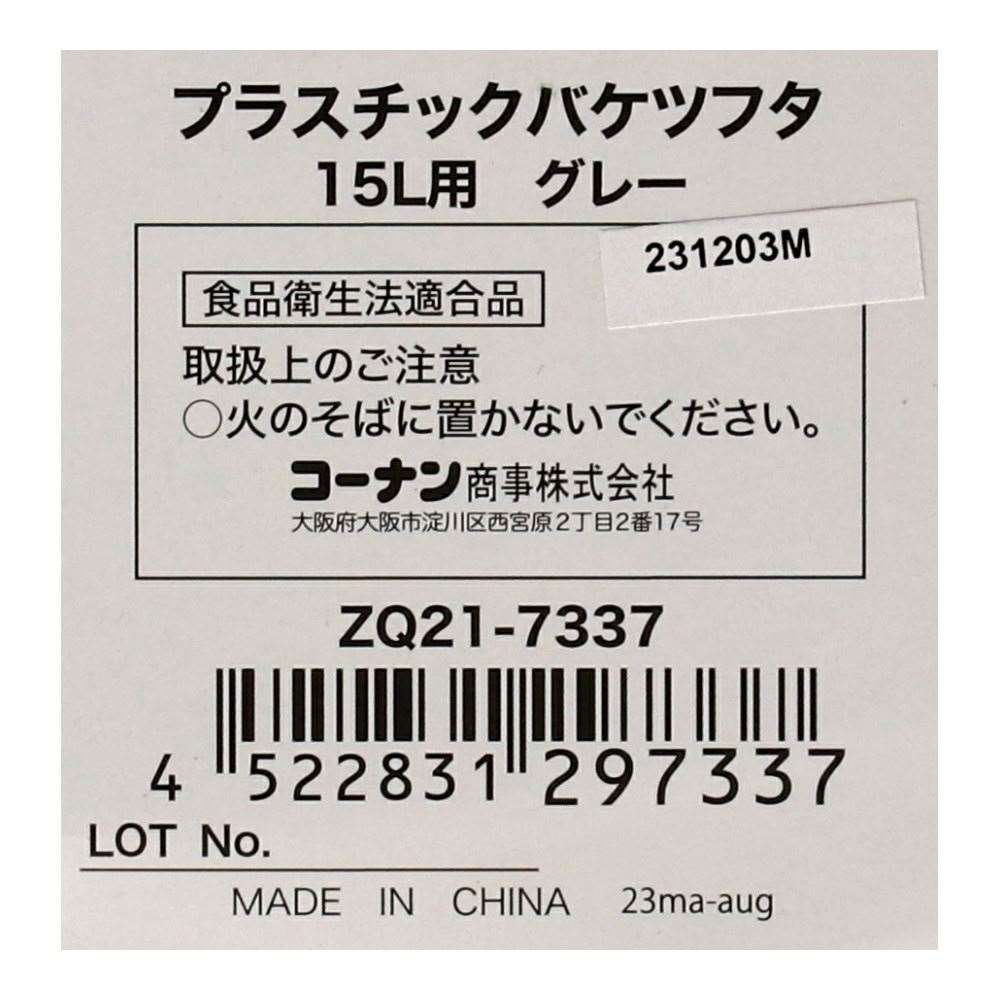 LIFELEX　プラスチックバケツフタ１５Ｌ用　グレー　ＺＱ２１－７３３７ 15L用