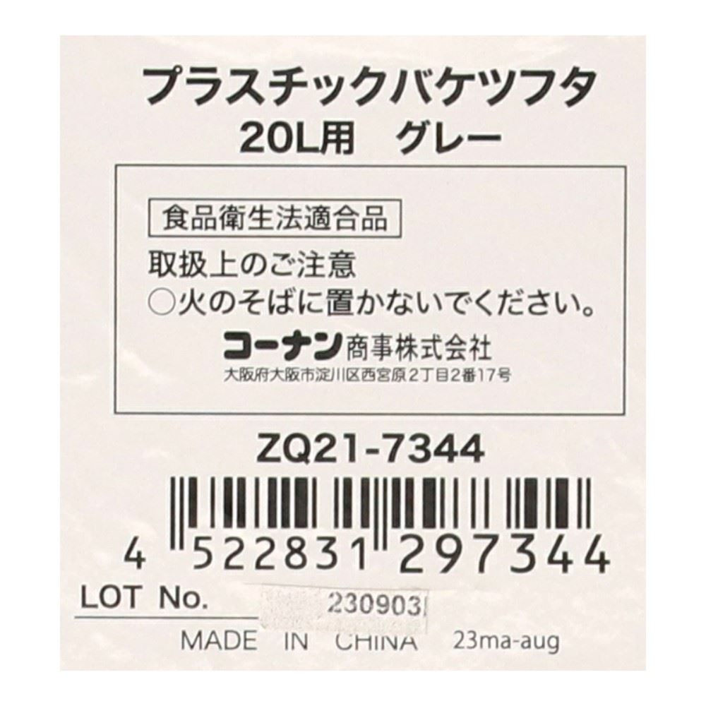 コーナンオリジナル LIFELEX　プラスチックバケツフタ２０Ｌ用　グレー　ＺＱ２１－７３４４ 20L用