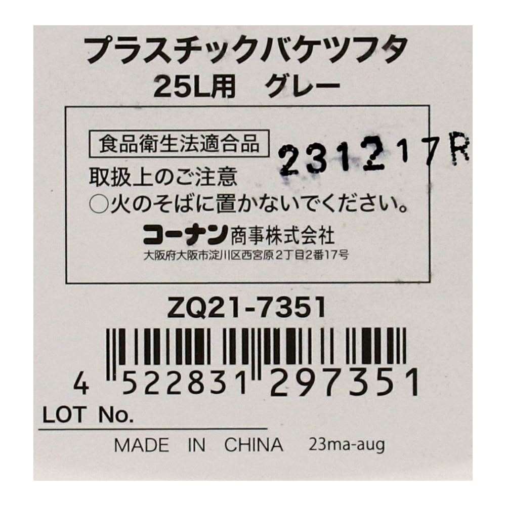 LIFELEX　プラスチックバケツフタ２５Ｌ用　グレー　ＺＱ２１－７３５１ 25L用