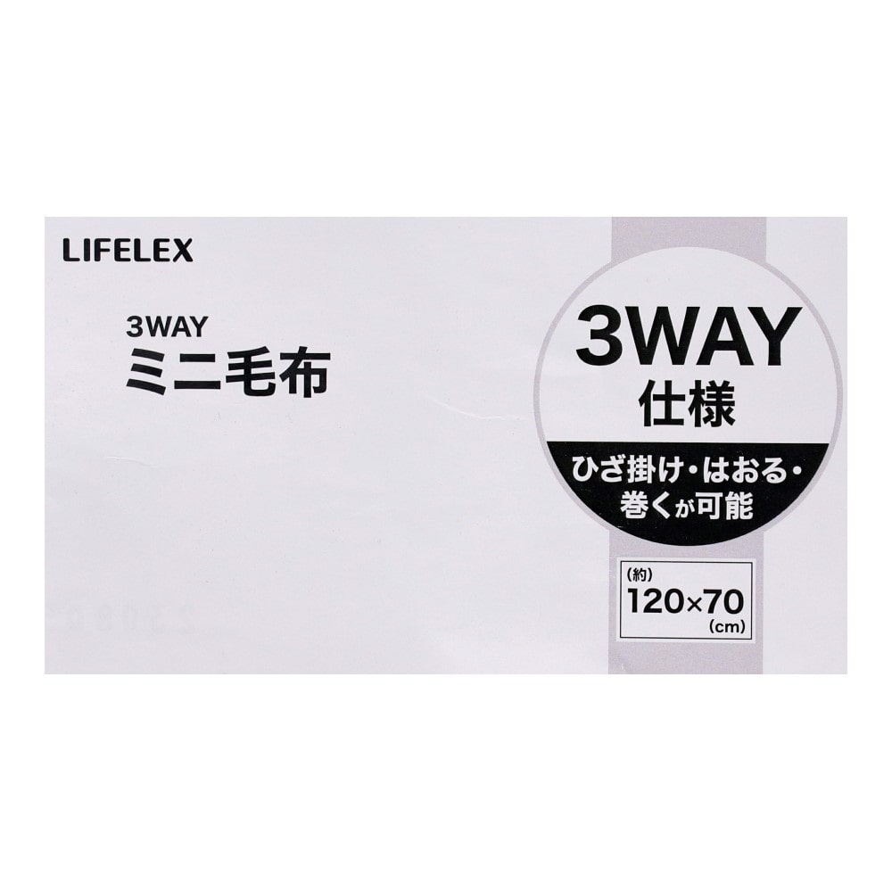 LIFELEX　３ＷＡＹミニ毛布　１２０×７０　ＧＹ