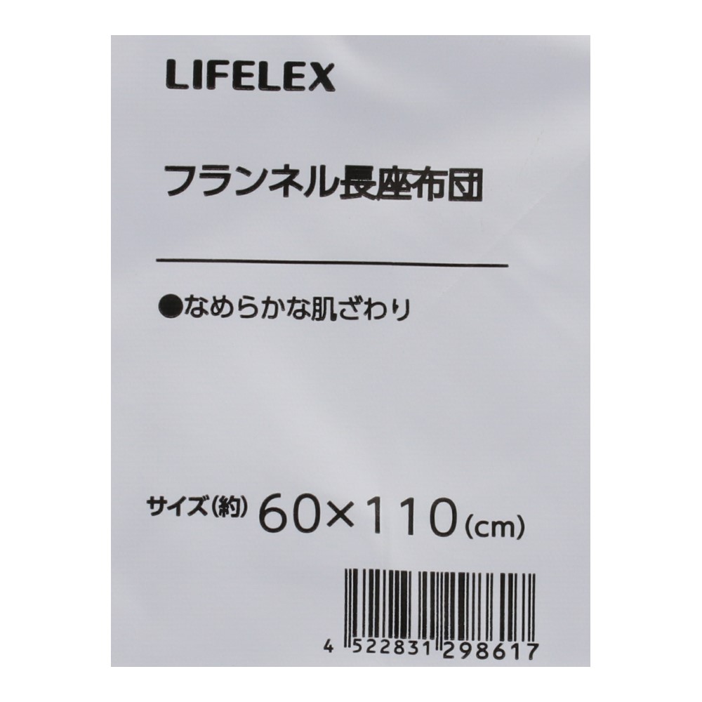 LIFELEX　フランネル長座布団２　６０×１１０　グレー