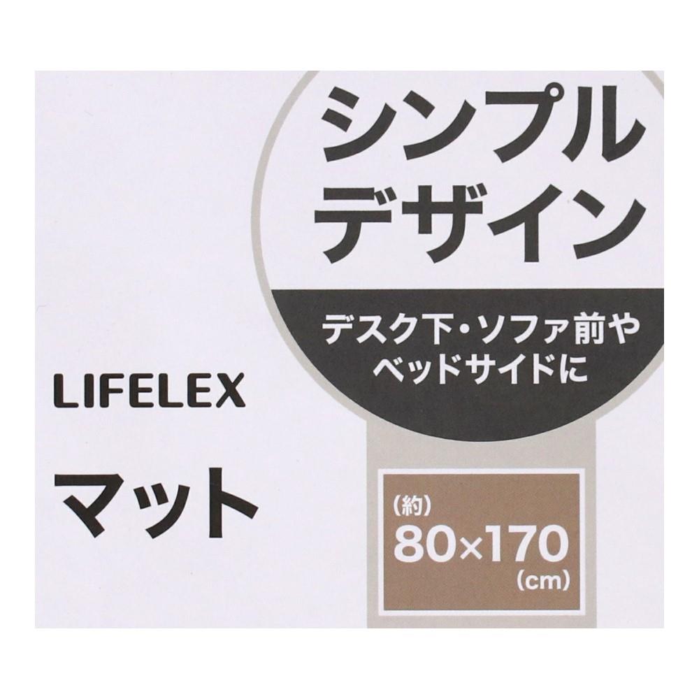 LIFELEX　シンプルマット　８０×１７０ブラウン 80×170ブラウン