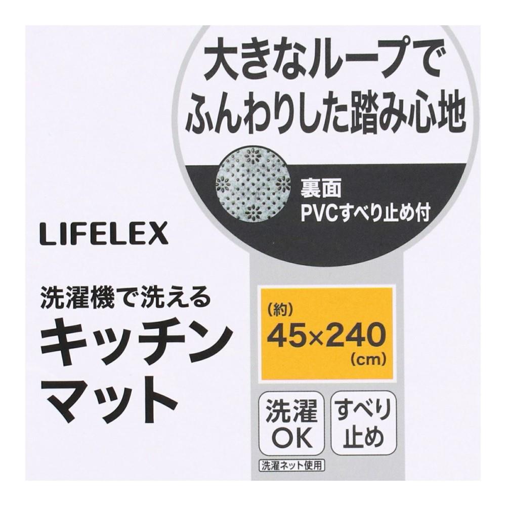 LIFELEX　ふんわりループキッチンマット　４５×２４０　ホシネイビー 45×240