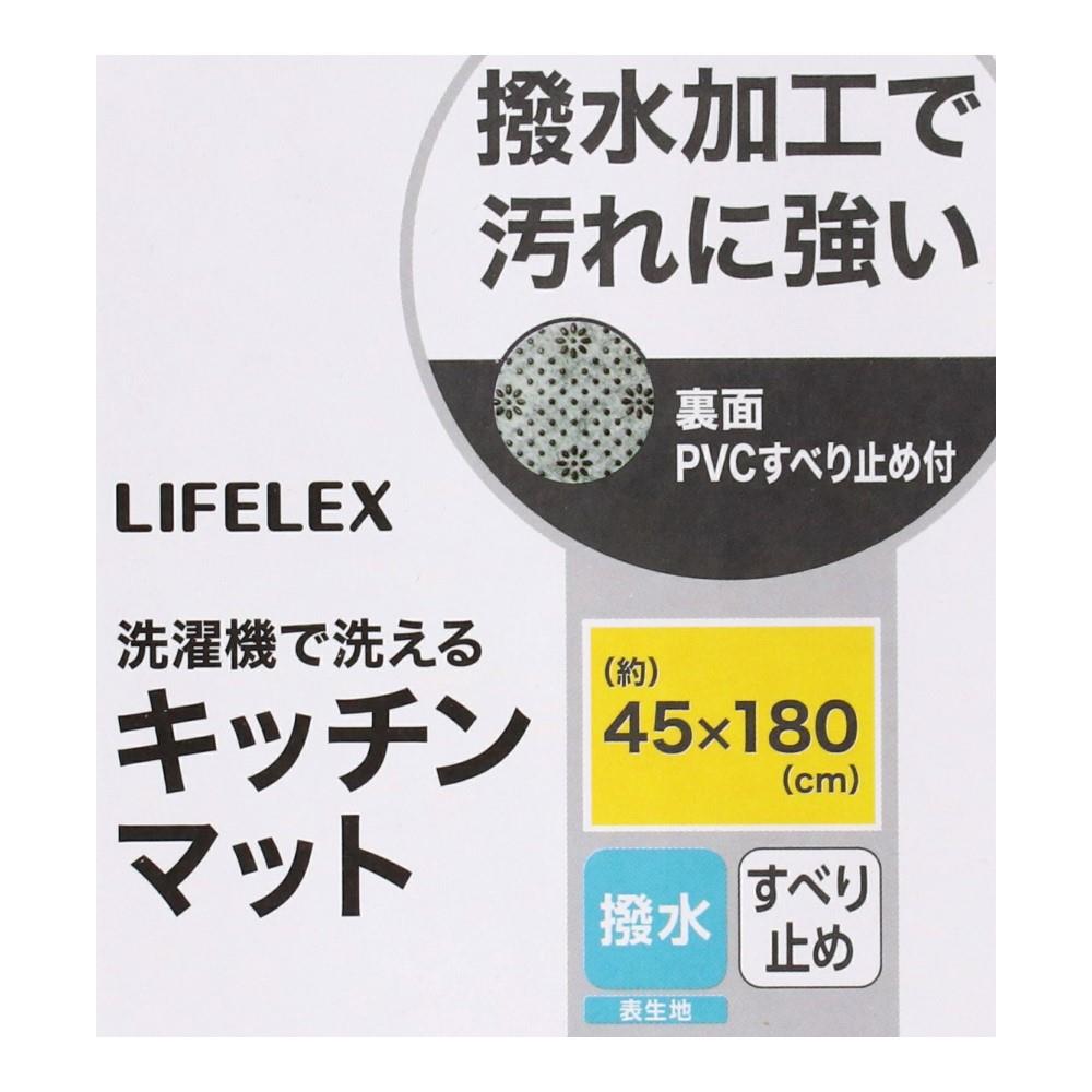 LIFELEX　撥水キッチンマット　４５×１８０ダークグレー 45×180