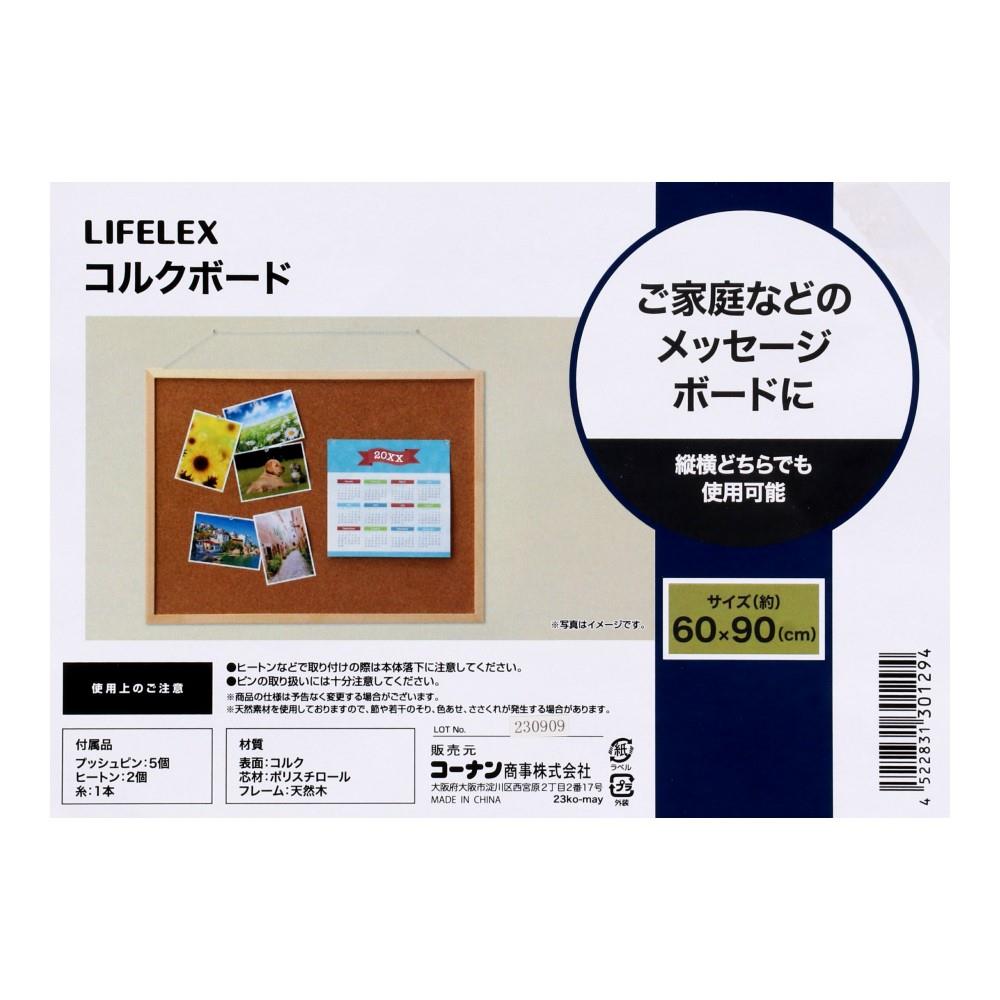 LIFELEX コルクボード　約６０×９０ｃｍ 60×90cm