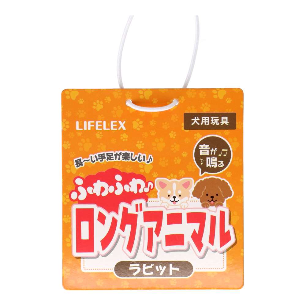 LIFELEX ふわふわロングアニマル ラビット SS12-3328 ラビット