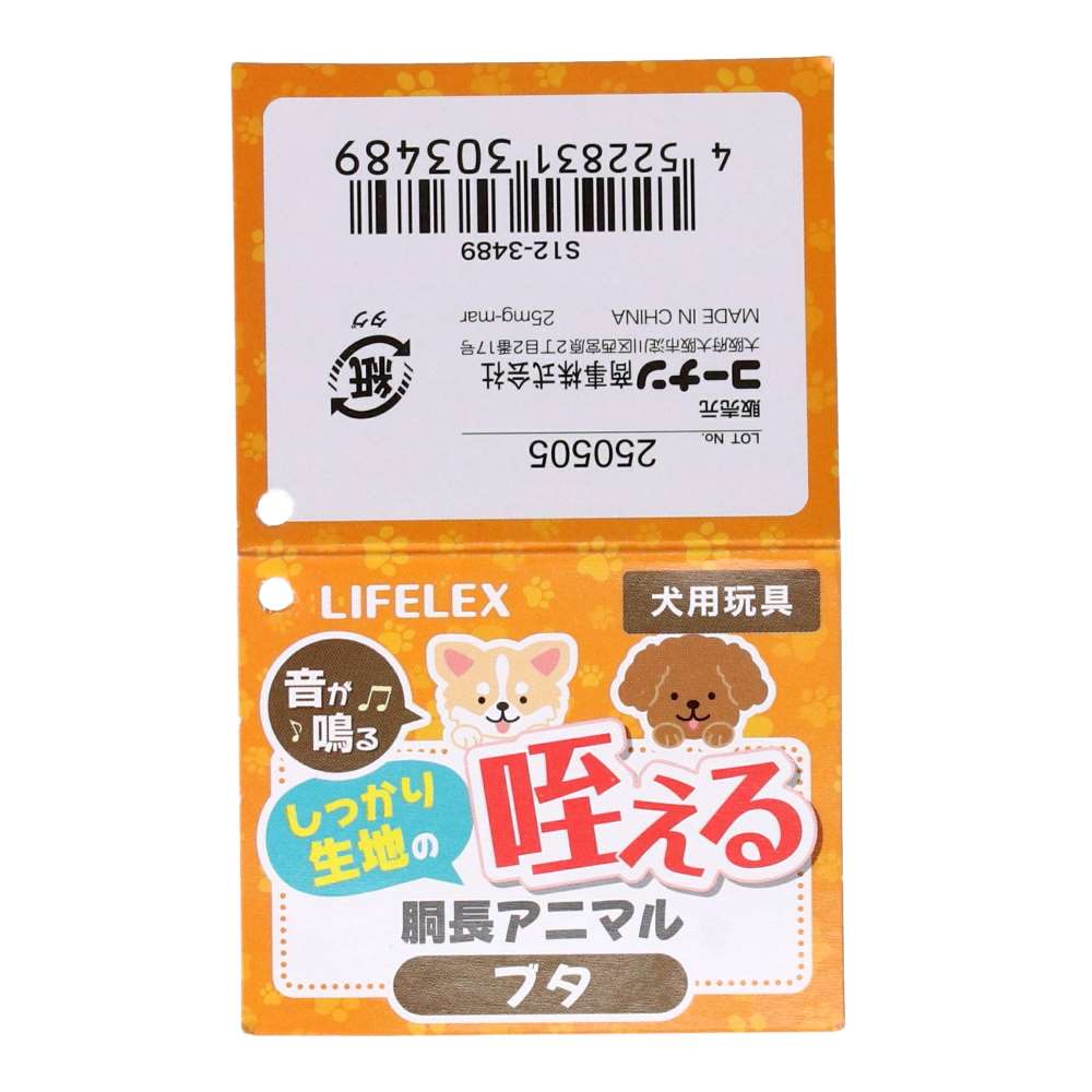 LIFELEX しっかり生地の咥える胴長アニマル ブタ SS12-3489 ブタ