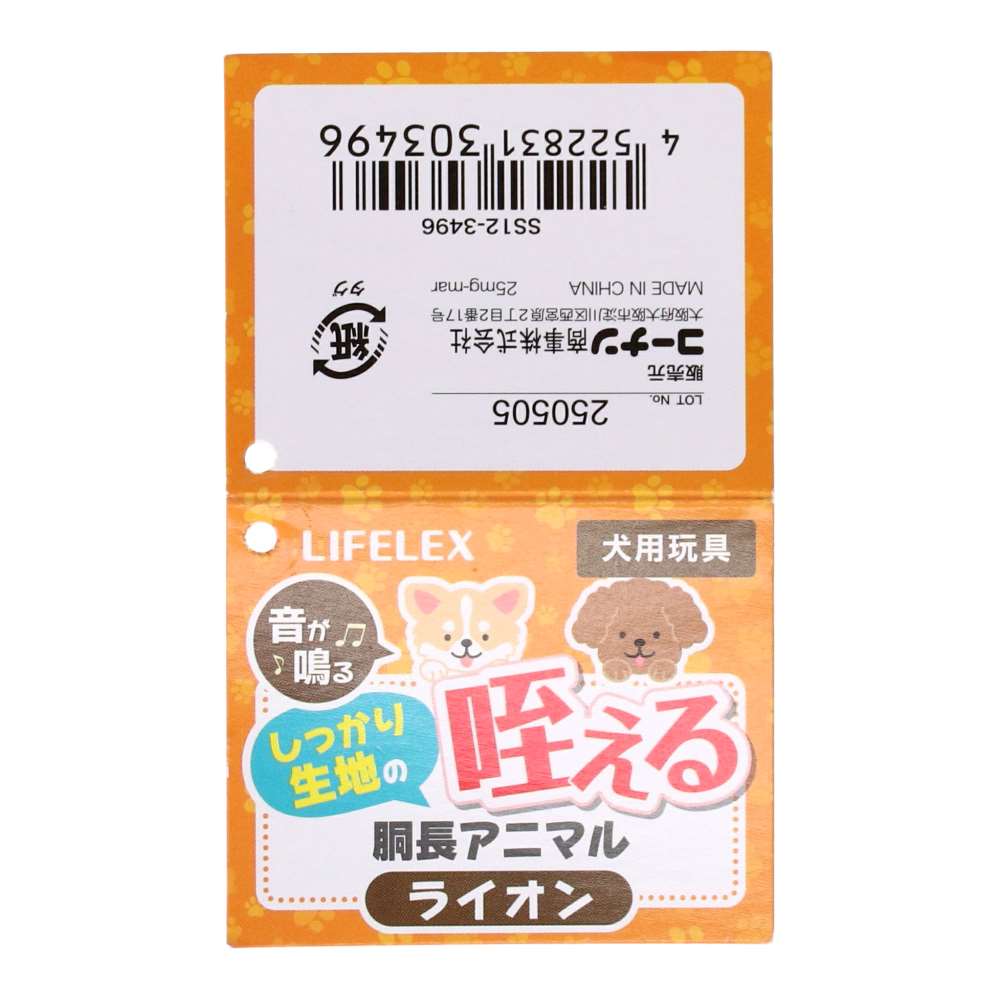 LIFELEX しっかり生地の咥える胴長アニマル ライオン SS12-3496 ライオン