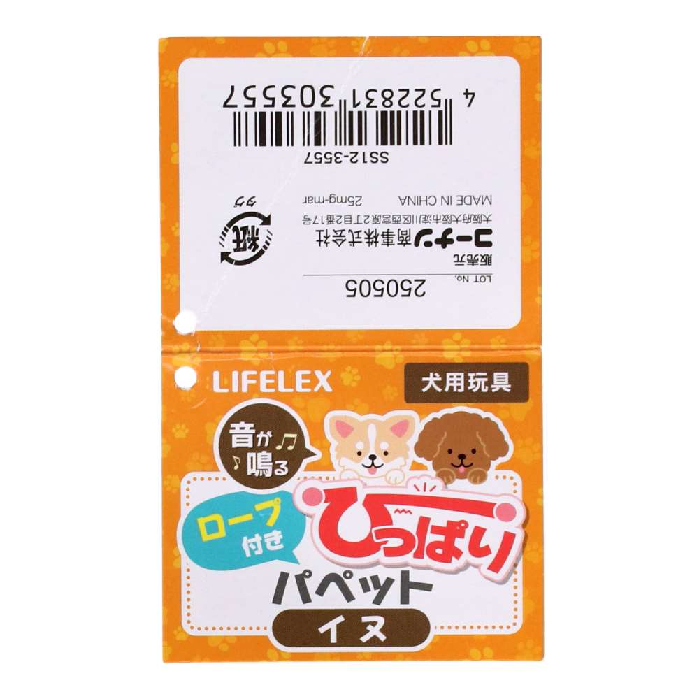 LIFELEX ロープ付きひっぱりパペット イヌ SS12-3557 イヌ