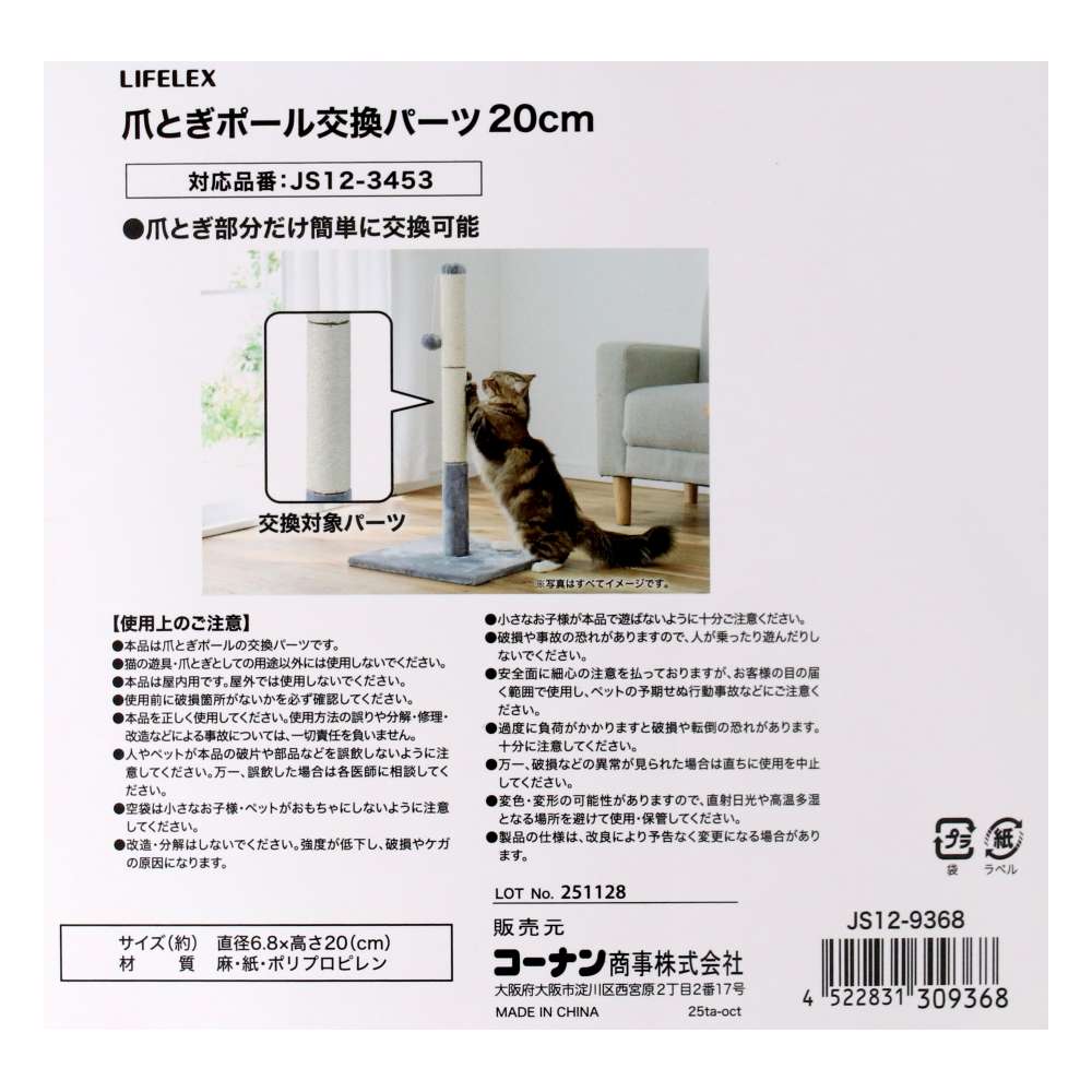 LIFELEX　爪とぎポール交換パーツ　おもちゃ無し２０ｃｍ　ＪＳ１２－９３６８