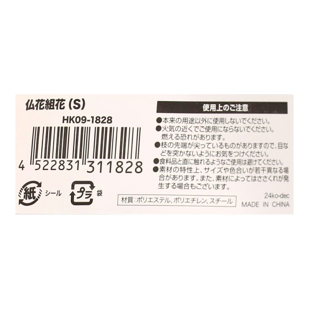 LIFELEX　仏花組花（Ｓ）　ＨＫ０９－１８２８ S