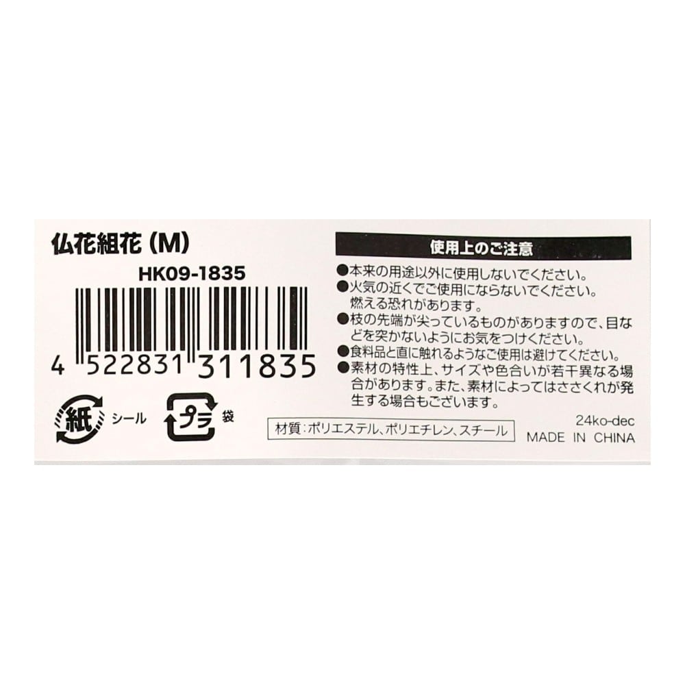 LIFELEX　仏花組花（Ｍ）　ＨＫ０９－１８３５ M