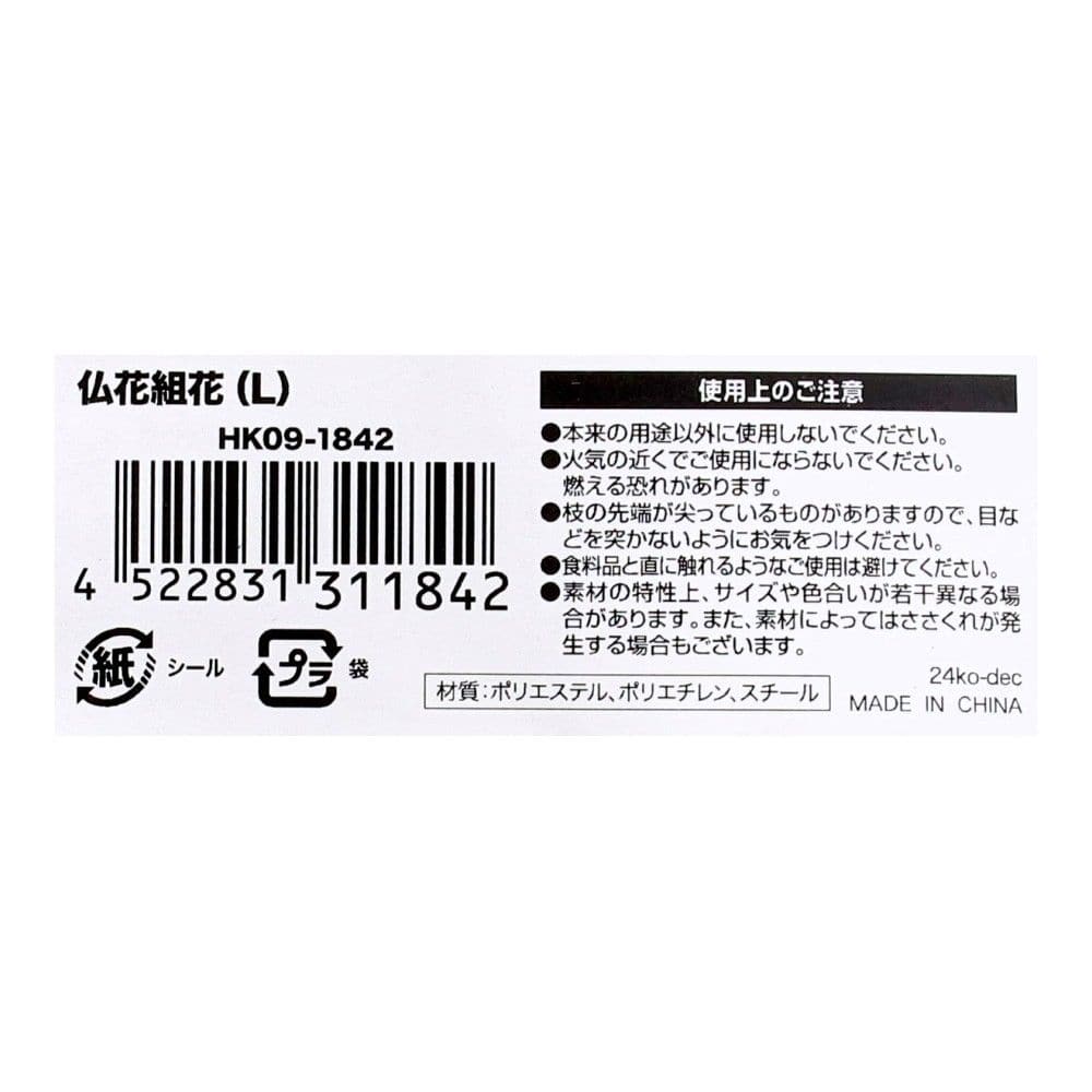 LIFELEX　仏花組花（Ｌ）　ＨＫ０９－１８４２ L