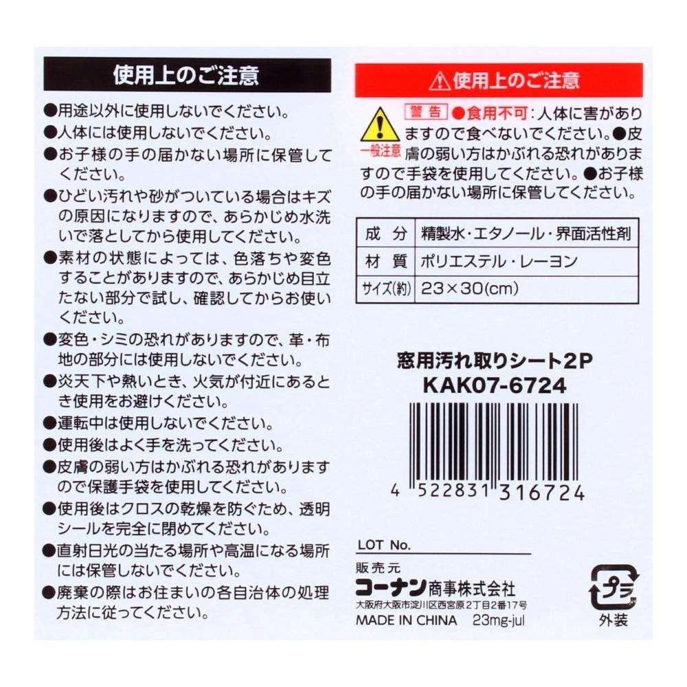 LIFELEX　窓用汚れ取りシート２Ｐ　ＫＡＫ０７－６７２４　ホワイト