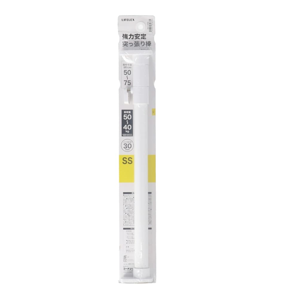 LIFELEX　強力安定突張棒ＳＳ　ホワイト５０～７５ｃｍ　ＨＨ２１－６７６２ SS　ホワイト