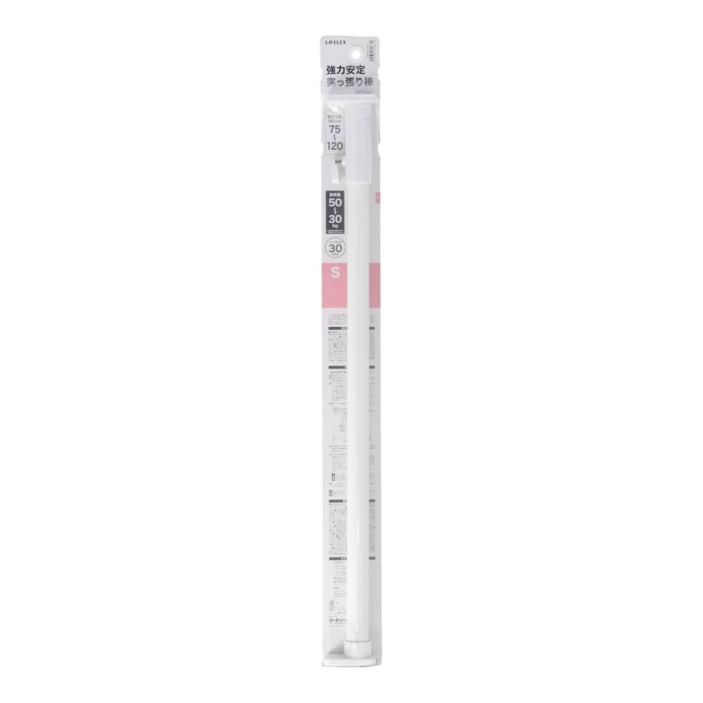 LIFELEX　強力安定突張棒Ｓ　ホワイト７５～１２０ｃｍ　ＨＨ２１－６７７９ S　ホワイト