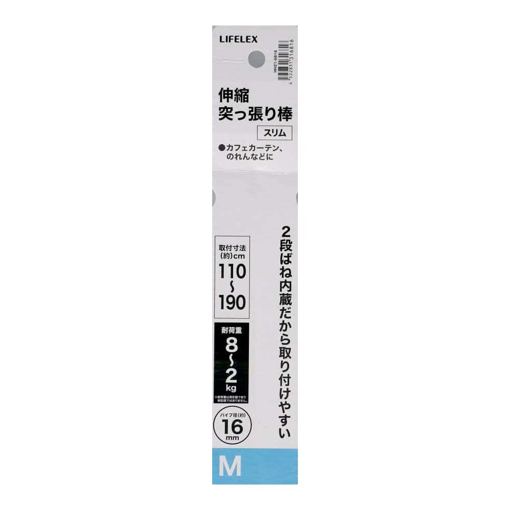LIFELEX 伸縮突張棒スリムM ホワイト 110～190cm HH21-6816 スリムM
