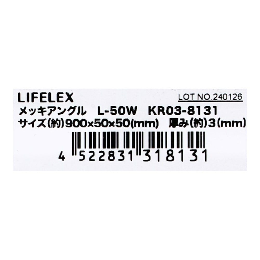 LIFELEX　メッキアングル　ＫＲ０３－８１３１　Ｗ５０－Ｌ９００ｍｍ W50-L900mm