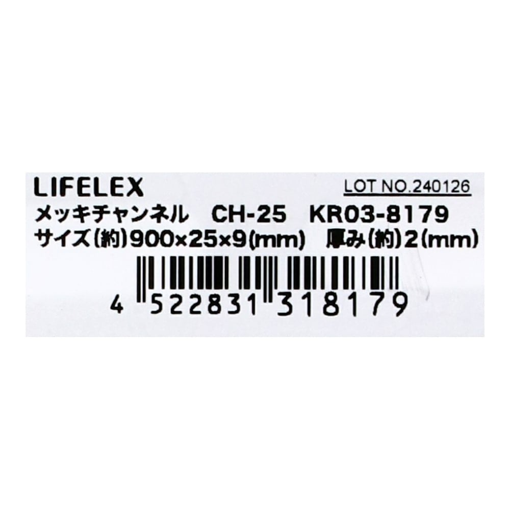 LIFELEX　メッキチャンネル　ＫＲ０３－８１７９　９ｘ２５ｘ９－Ｌ９００ｍｍ 9x25x9-L900mm