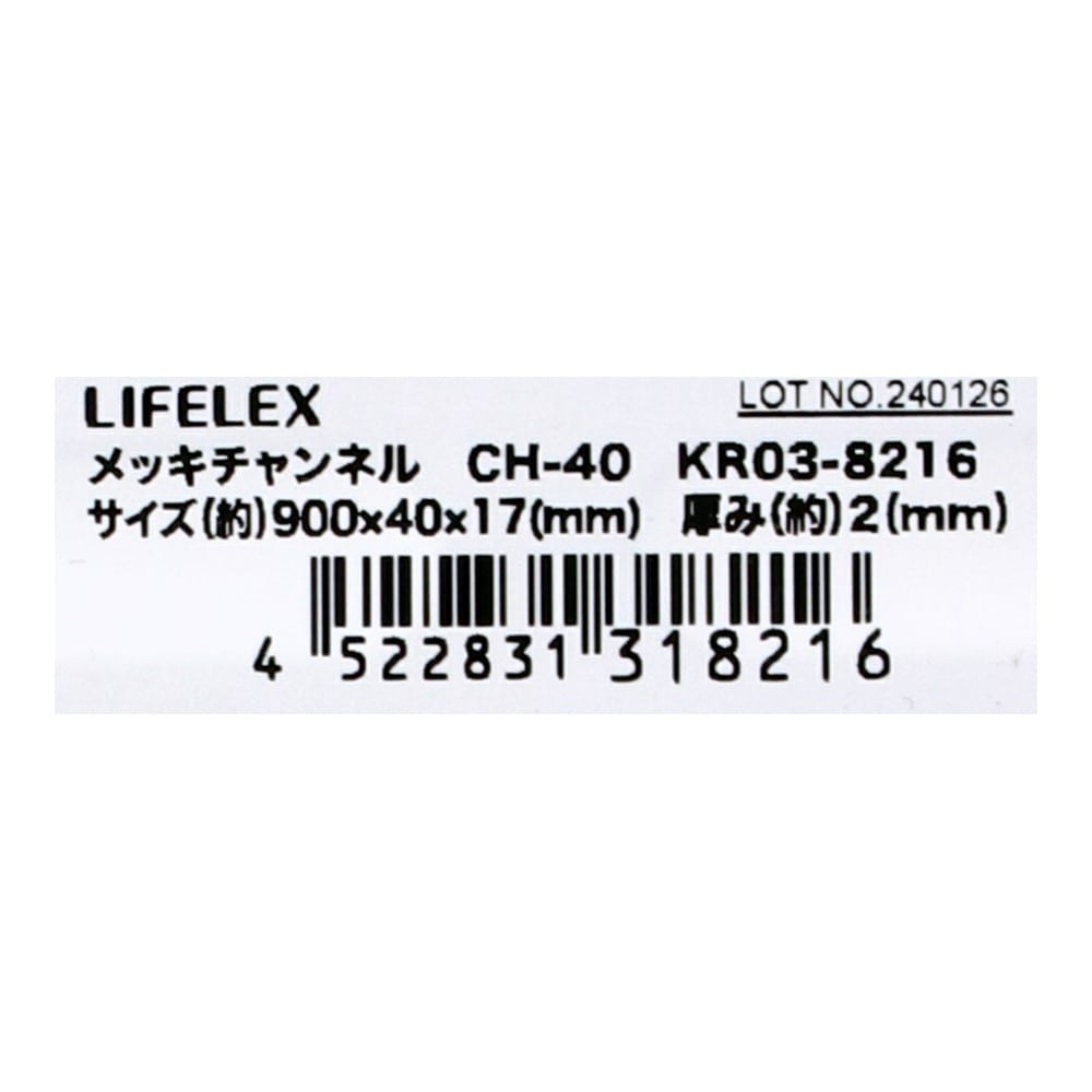 LIFELEX　メッキチャンネル　ＫＲ０３－８２１６　１７ｘ４０ｘ１７－Ｌ９００ｍｍ 17x40x17-L900mm