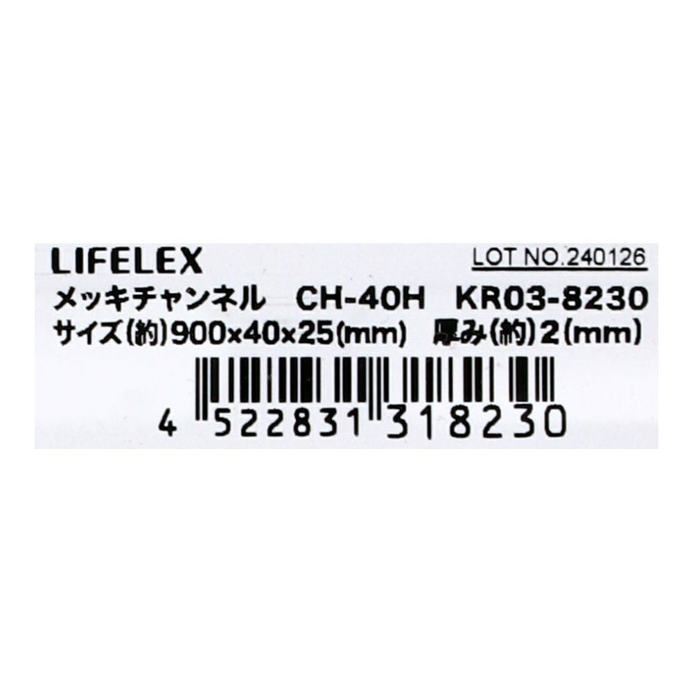 LIFELEX　メッキチャンネル　ＫＲ０３－８２３０　２５ｘ４０ｘ２５－Ｌ９００ｍｍ 25x40x25-L900mm
