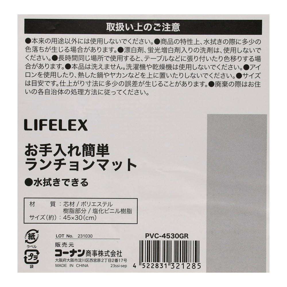 LIFELEX　お手入れ簡単ランチョンマット　ＰＶＣ－４５３０　グリーン グリーン