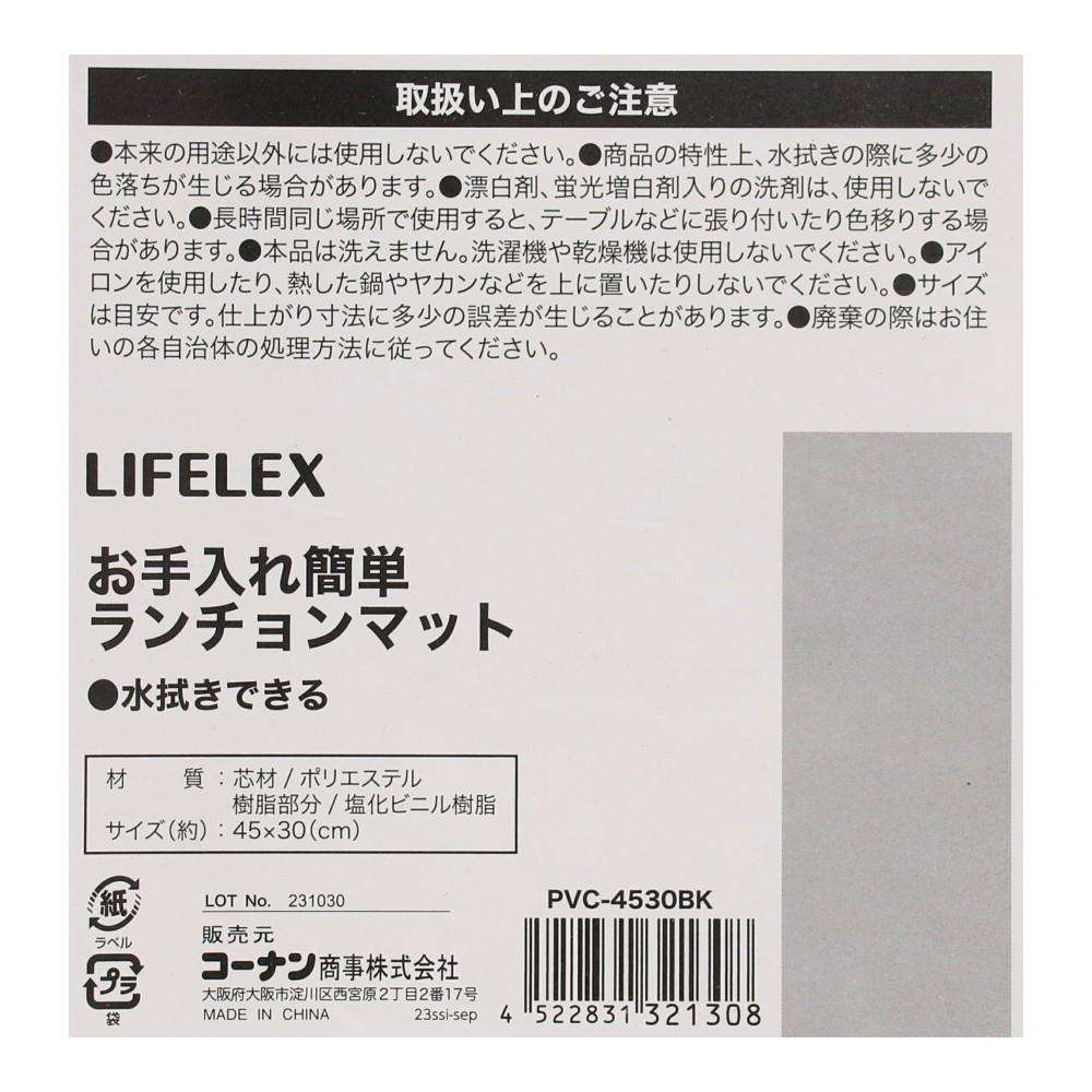 LIFELEX　お手入れ簡単ランチョンマット　ＰＶＣ－４５３０　ブラック ブラック