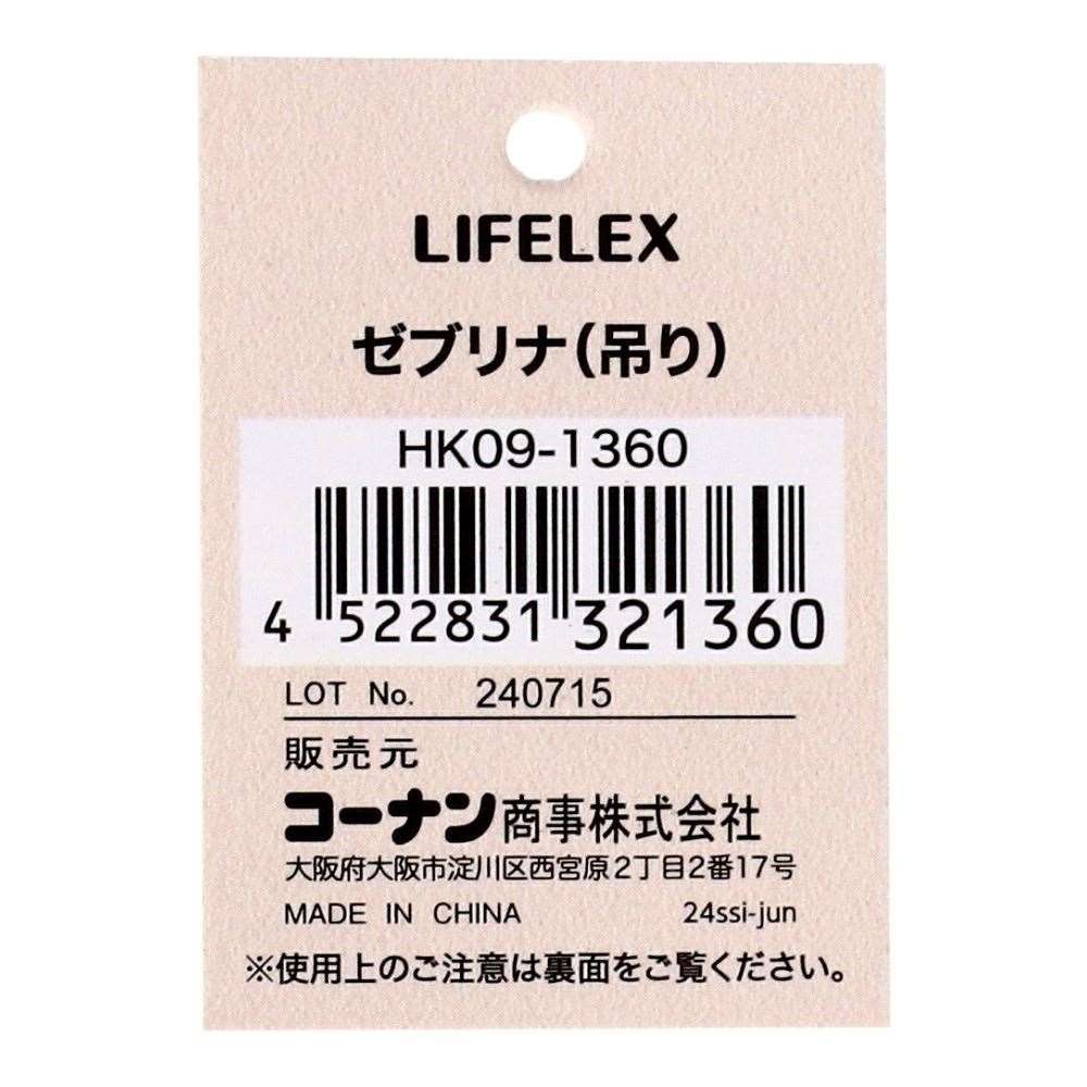 LIFELEX　ゼブリナ（吊り）　ＨＫ０９－１３６０
