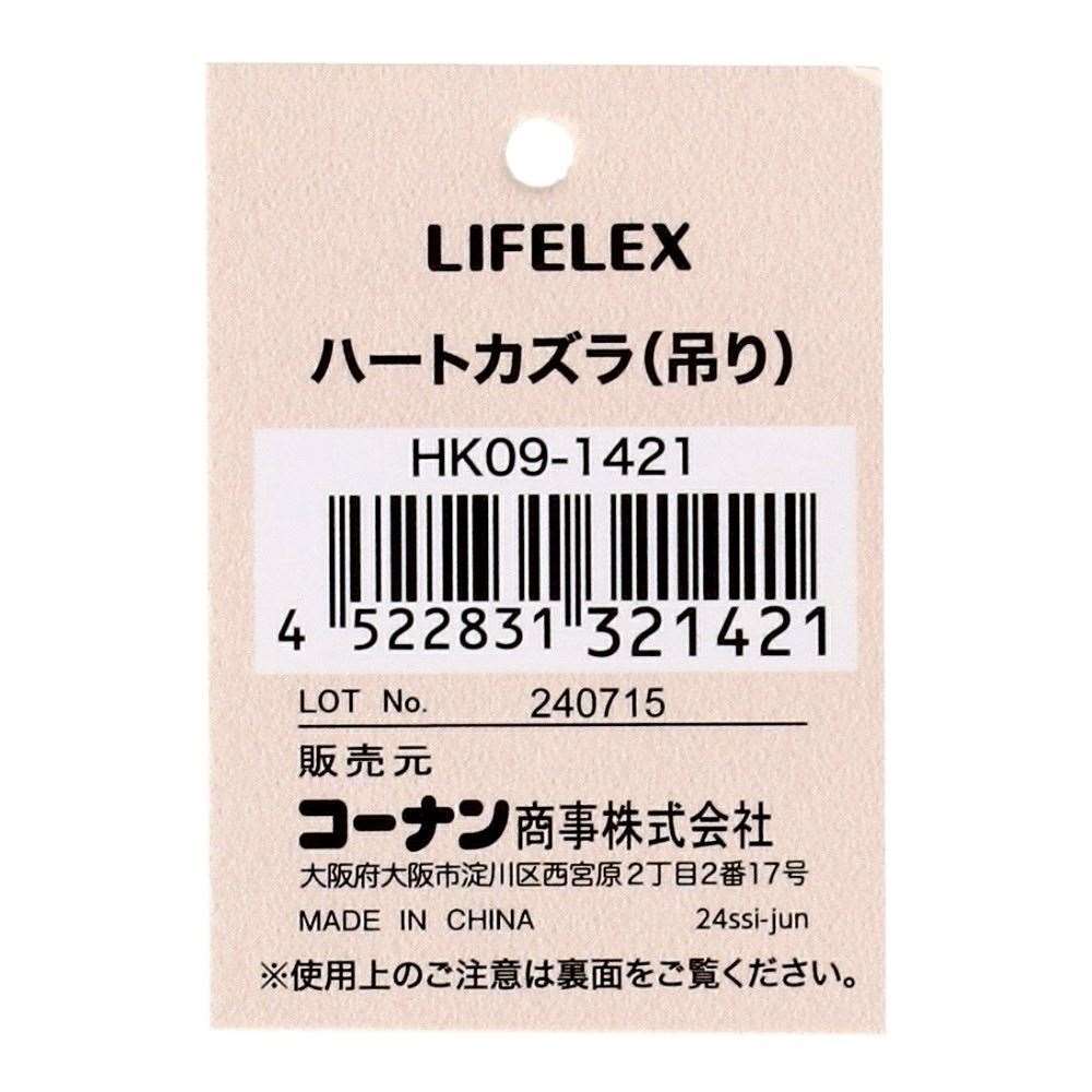 LIFELEX　ハートカズラ（吊り）　ＨＫ０９－１４２１
