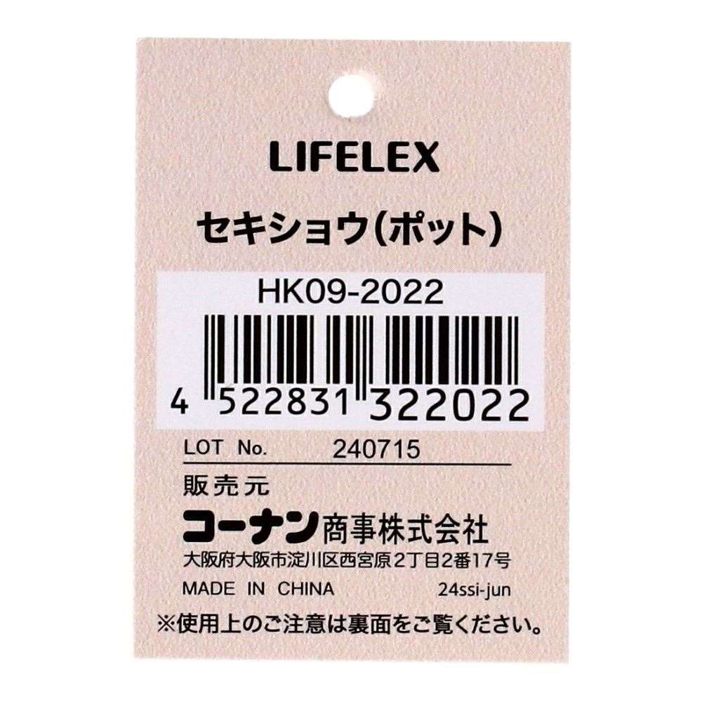 LIFELEX　セキショウ（ポット）　ＨＫ０９－２０２２