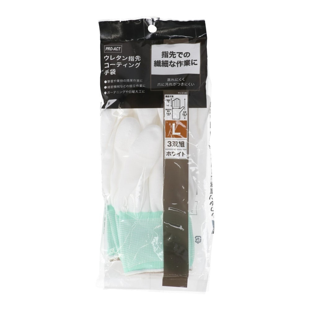 PROACT ウレタン指先コーティング手袋 ホワイト L 3双組 KPU-005L　×5個セット L　×5個セット