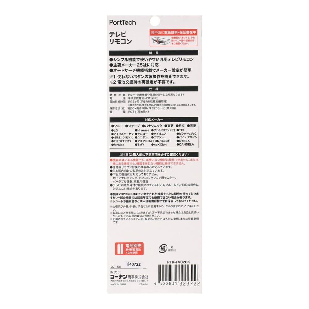PortTech　テレビリモコン　ＰＴＲ－ＴＶ０２ＢＫ