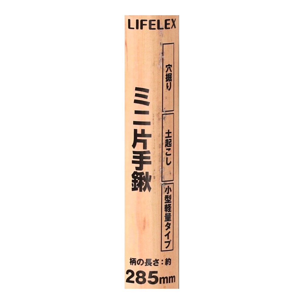 LIFELEX　ミニ片手鍬　ＨＫ０９－３７７７