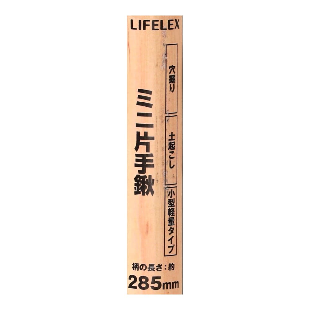 LIFELEX　ミニ片手鍬　ＨＫ０９－３７７７