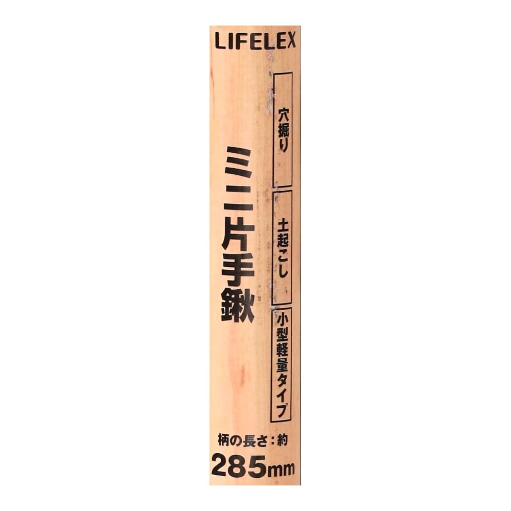 LIFELEX　ミニ片手鍬　ＨＫ０９－３７７７