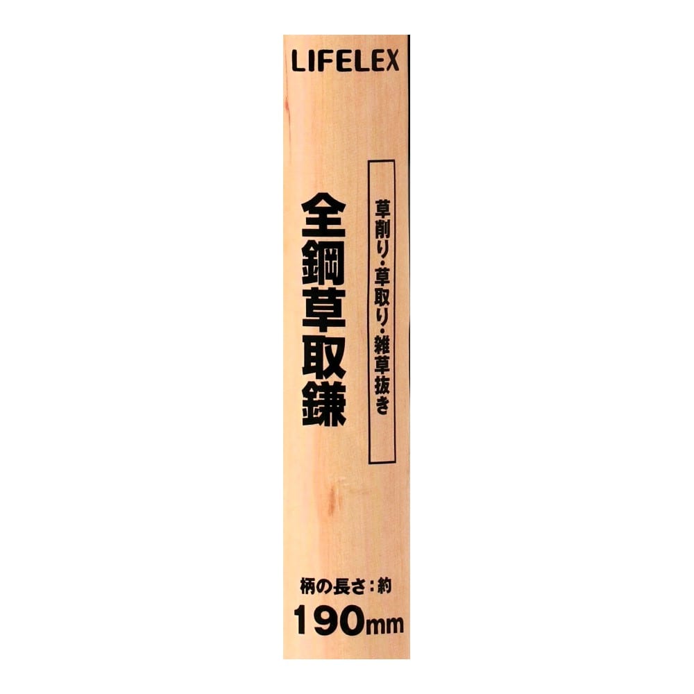 LIFELEX　全鋼草取鎌　ＨＫ０９－３８５２