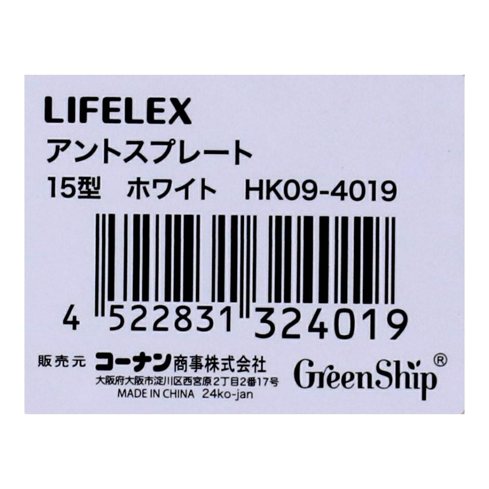 LIFELEX　アントスプレート１５型　ホワイト　ＨＫ０９－４０１９ 15型・ホワイト