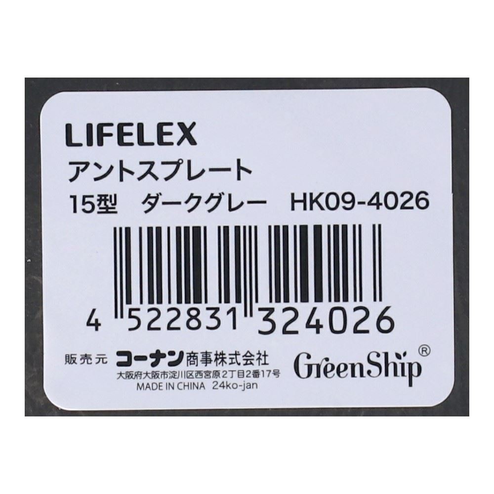 LIFELEX　アントスプレート１５型　ダークグレー　ＨＫ０９－４０２６ 15型・ダークグレー