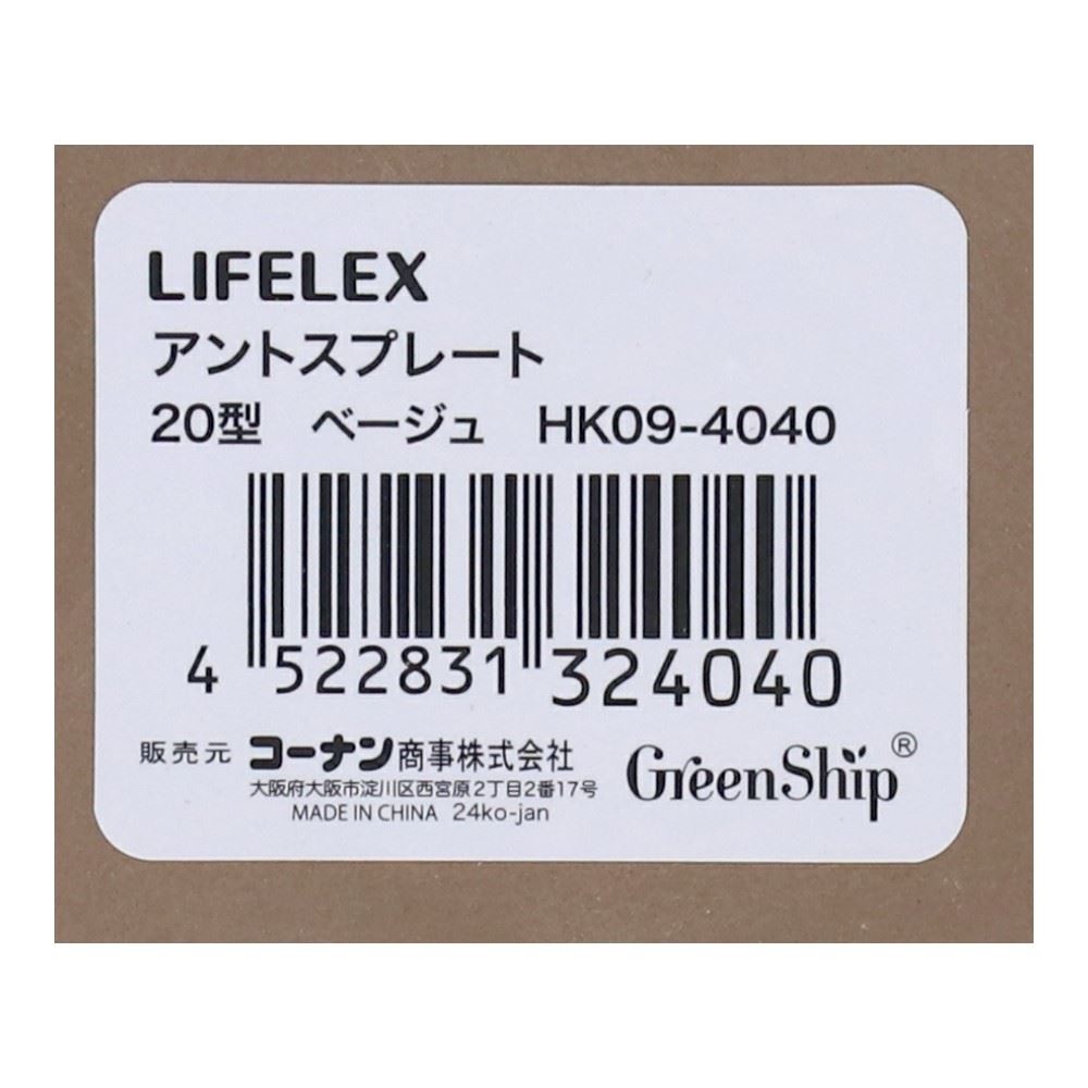 LIFELEX　アントスプレート２０型　ベージュ　ＨＫ０９－４０４０ 20型・ベージュ