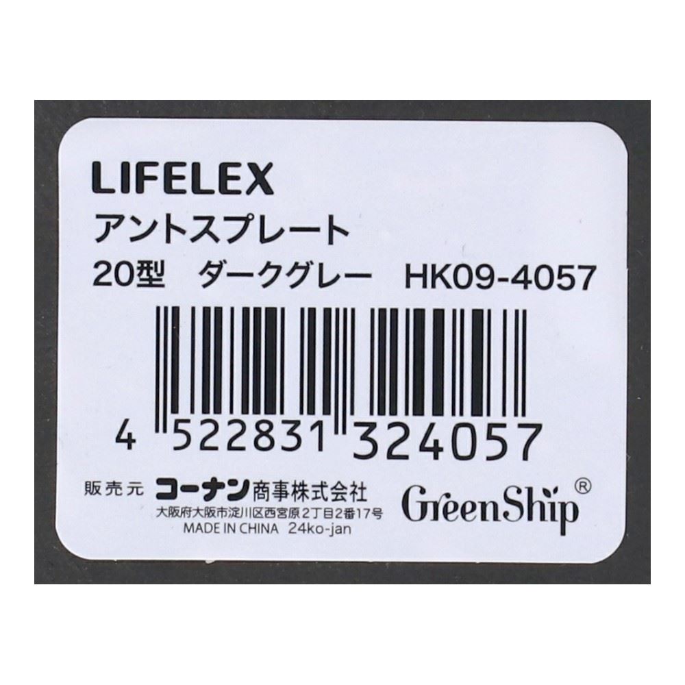 LIFELEX　アントスプレート２０型　ダークグレー　ＨＫ０９－４０５７ 20型・ダークグレー