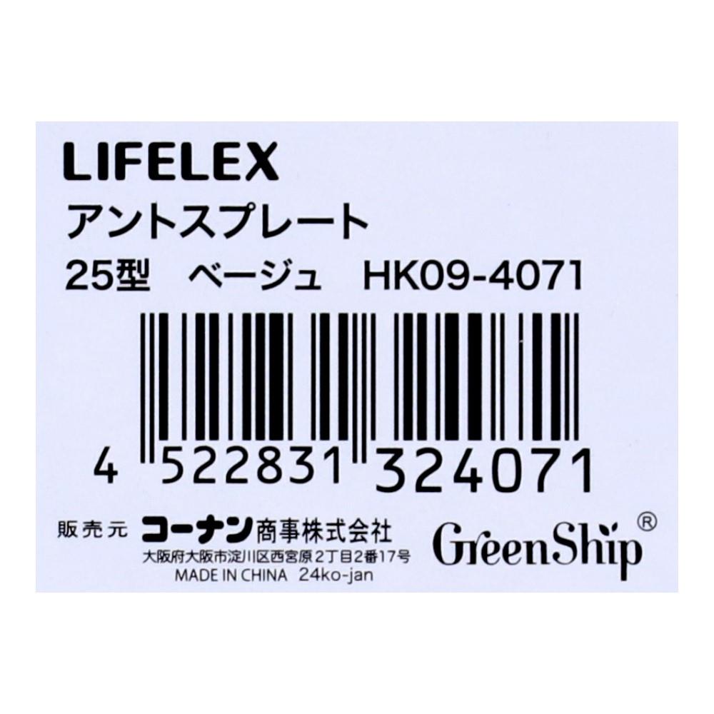 LIFELEX　アントスプレート２５型ベージュ　ＨＫ０９－４０７１ 25型・ベージュ